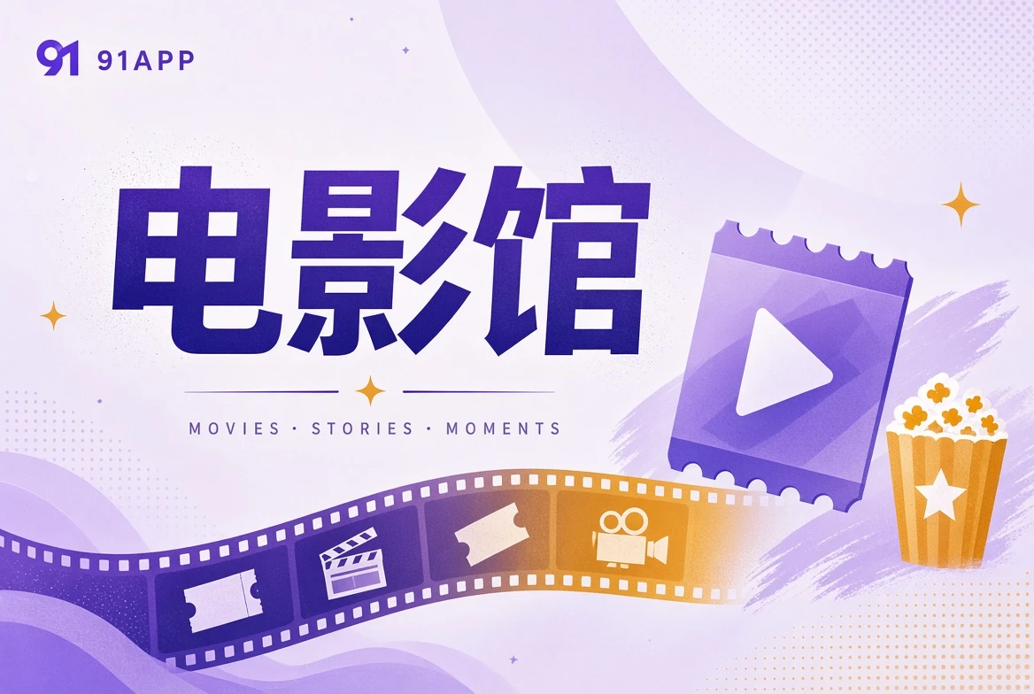 电影馆导览