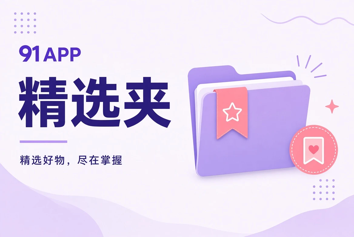 精选夹视觉导览