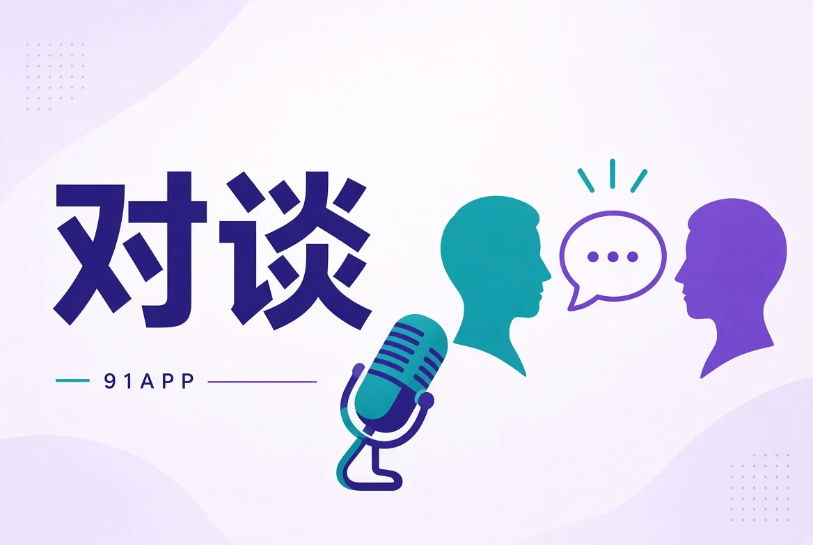 对谈视觉导览